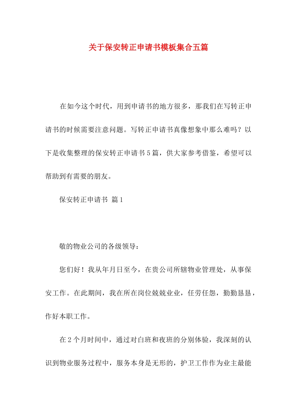 保安转正申请书模板集合五篇_第1页