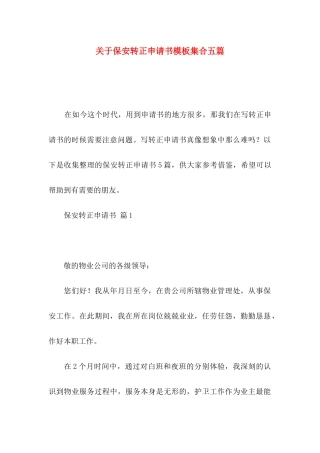 保安转正申请书模板集合五篇