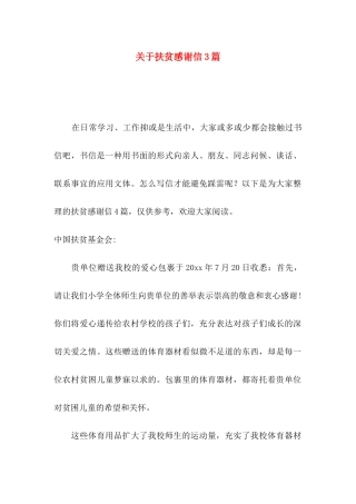 扶贫感谢信3篇
