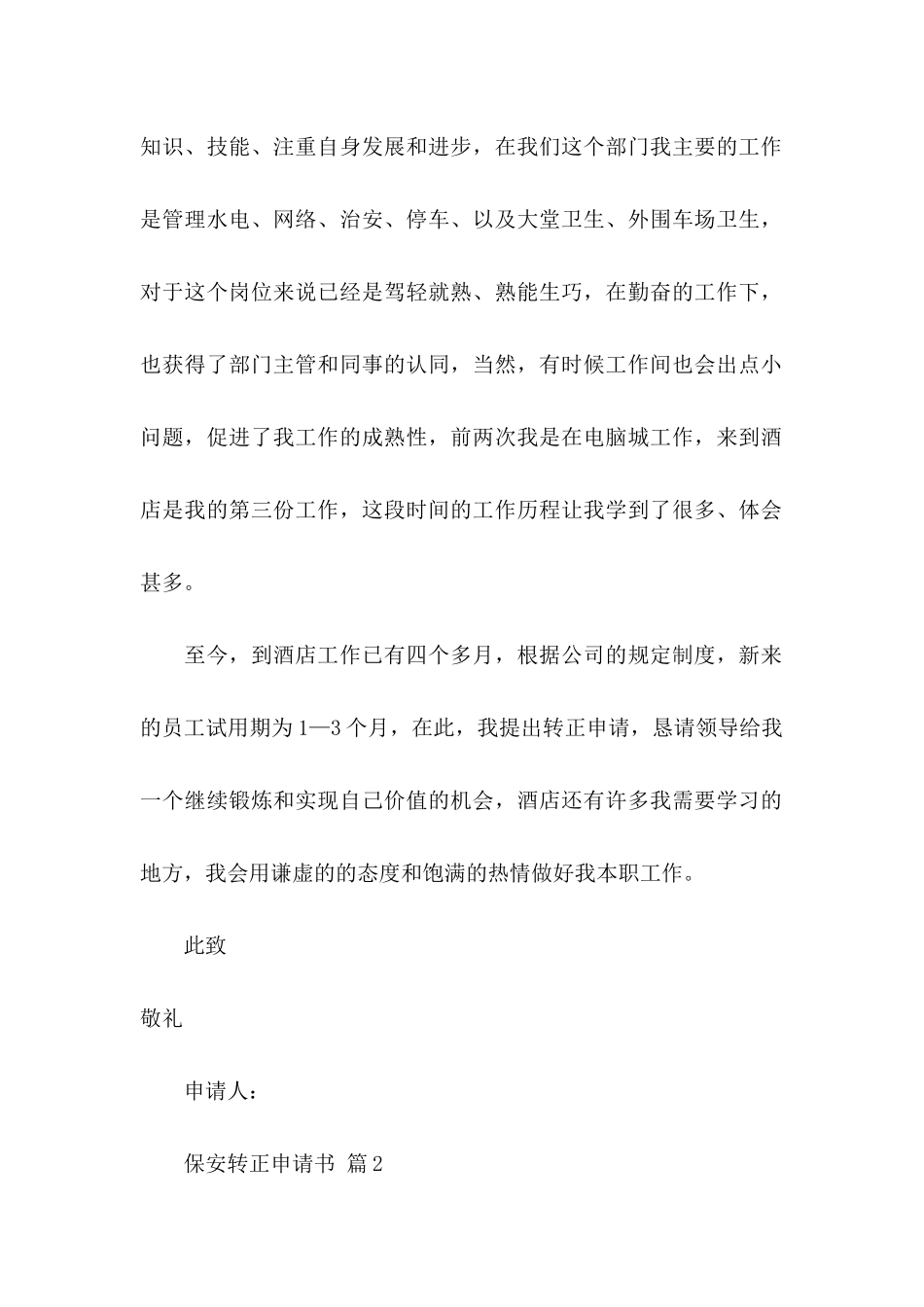 保安转正申请书模板集锦八篇_第2页