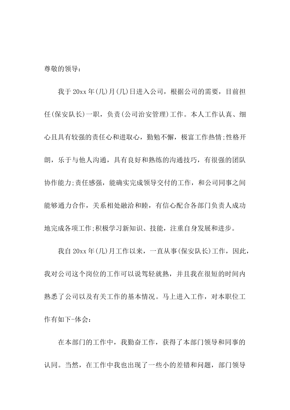 保安转正申请书模板集锦八篇_第3页