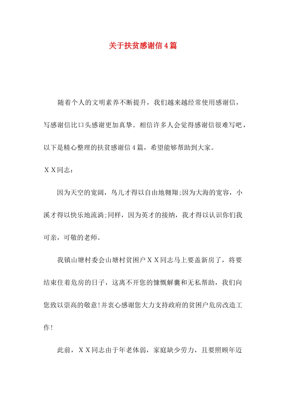 扶贫感谢信4篇_第1页
