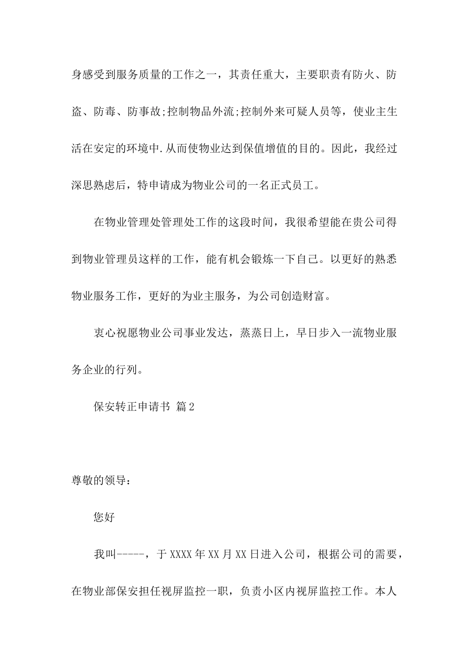 保安转正申请书模板七篇_第2页