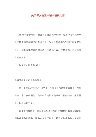保安转正申请书模板七篇