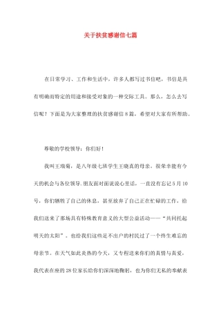 扶贫感谢信七篇