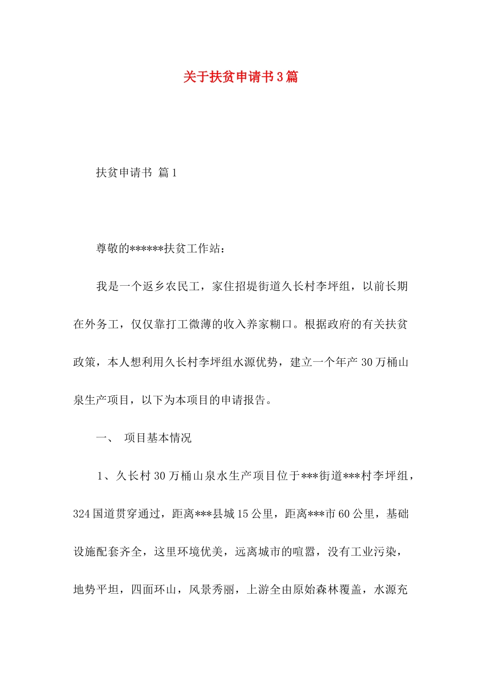 扶贫申请书3篇_第1页