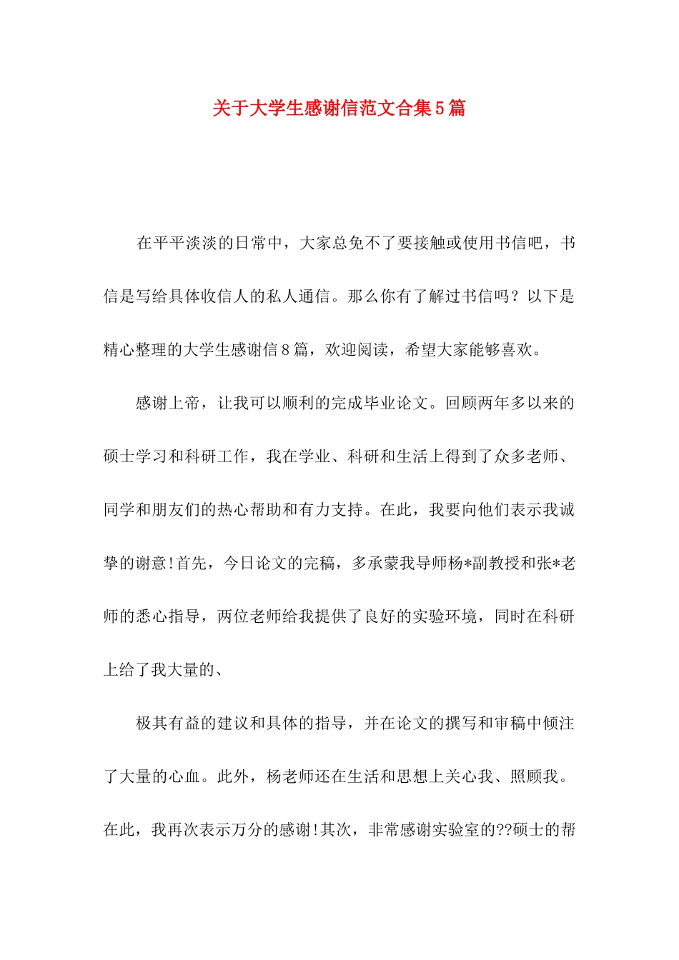 大学生感谢信范文合集5篇_第1页