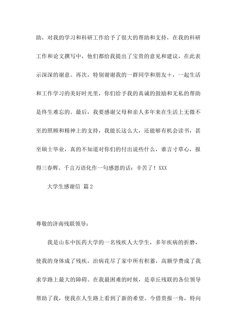 大学生感谢信范文合集5篇_第2页