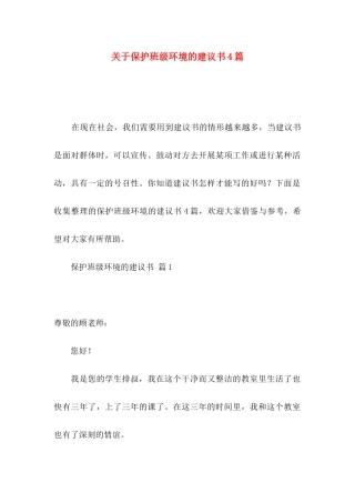 保护班级环境的建议书4篇