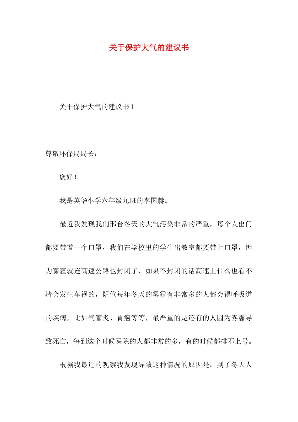 保护大气的建议书_第1页