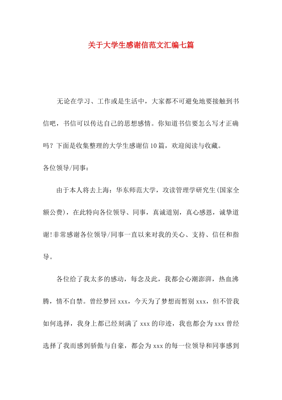 大学生感谢信范文汇编七篇_第1页