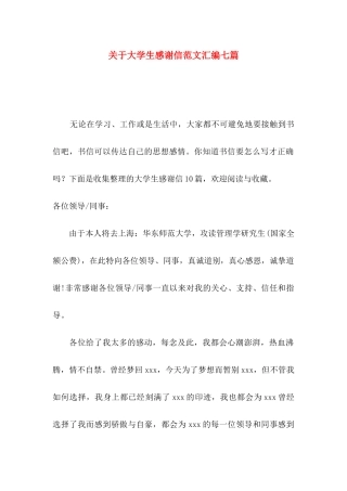 大学生感谢信范文汇编七篇