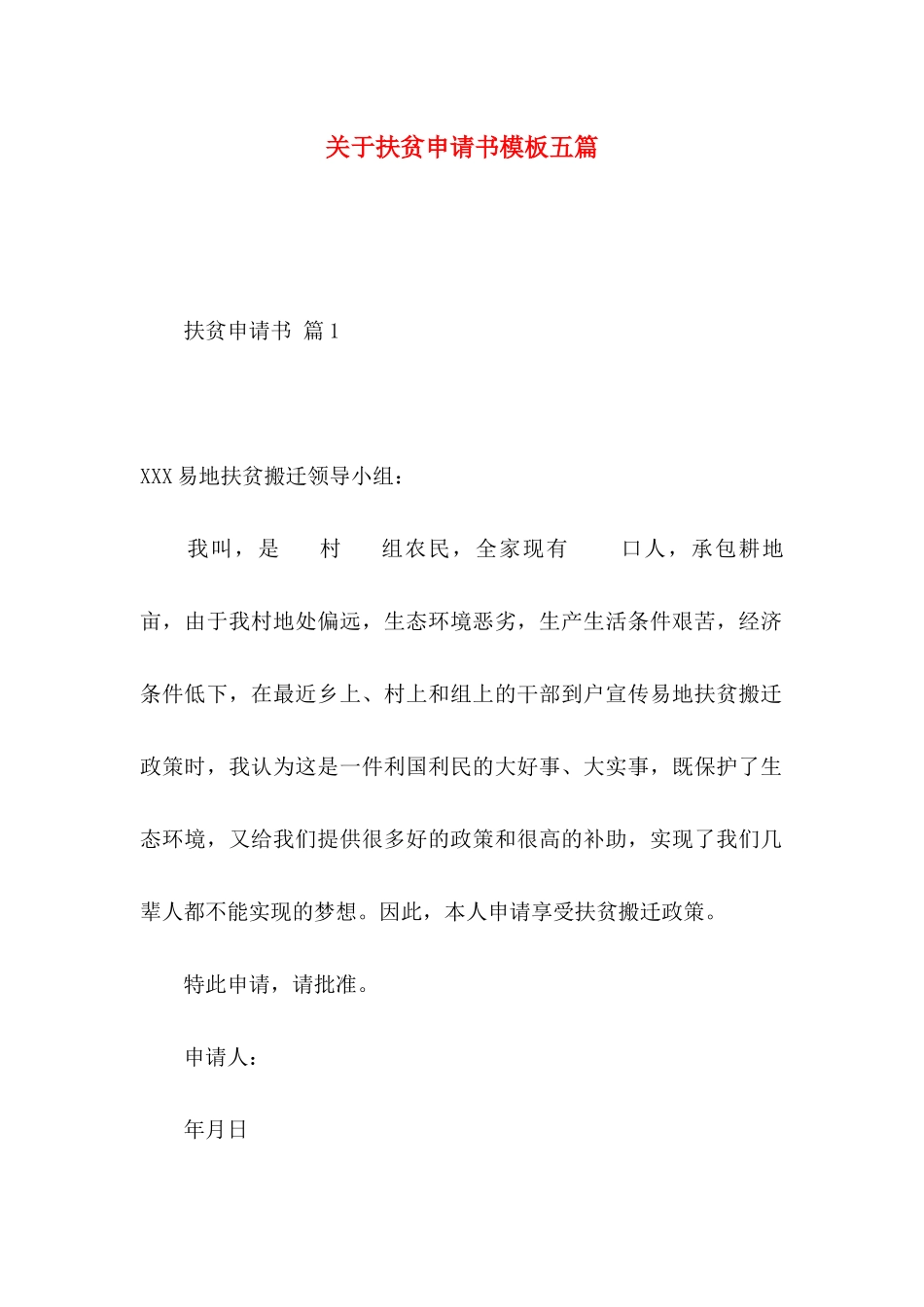 扶贫申请书模板五篇_第1页