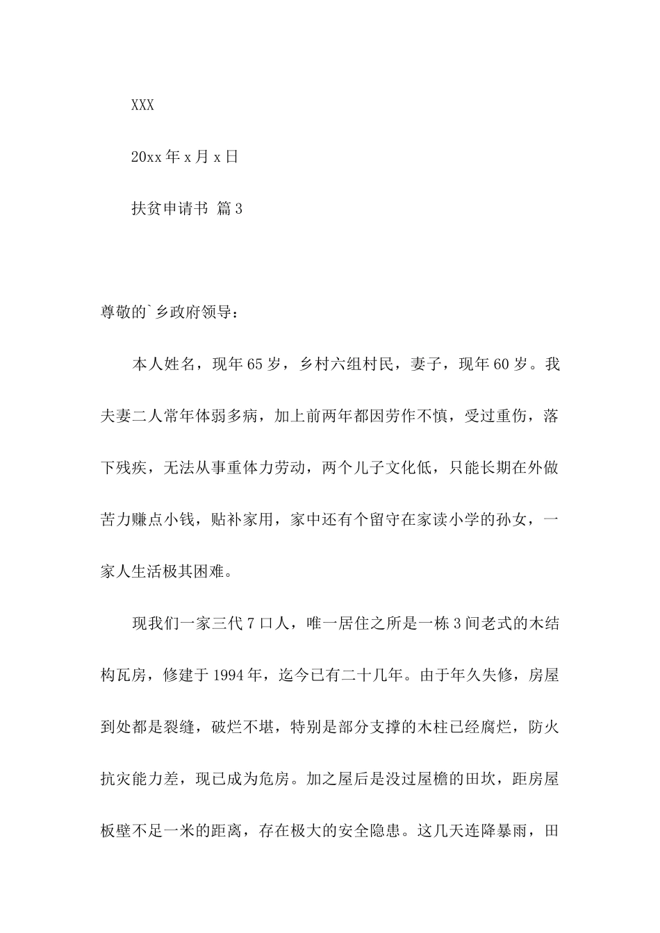 扶贫申请书模板五篇_第3页