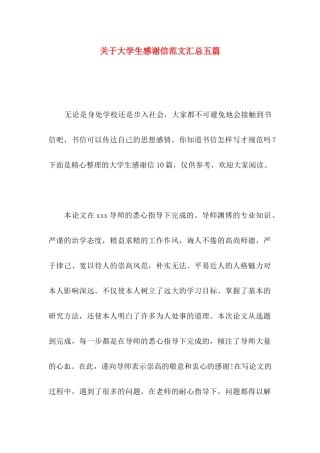 大学生感谢信范文汇总五篇