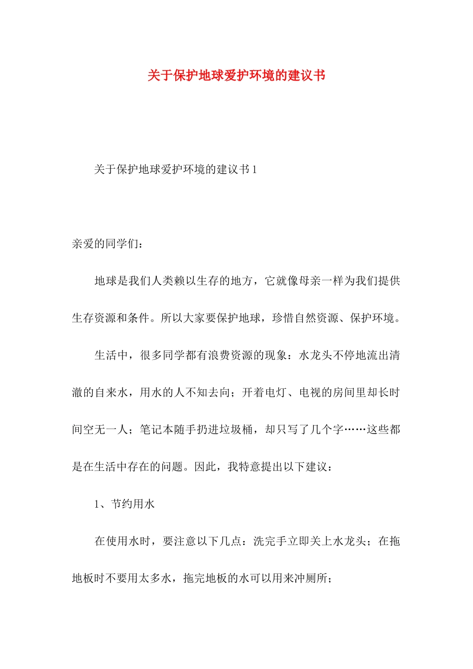 保护地球爱护环境的建议书_第1页