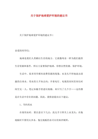 保护地球爱护环境的建议书