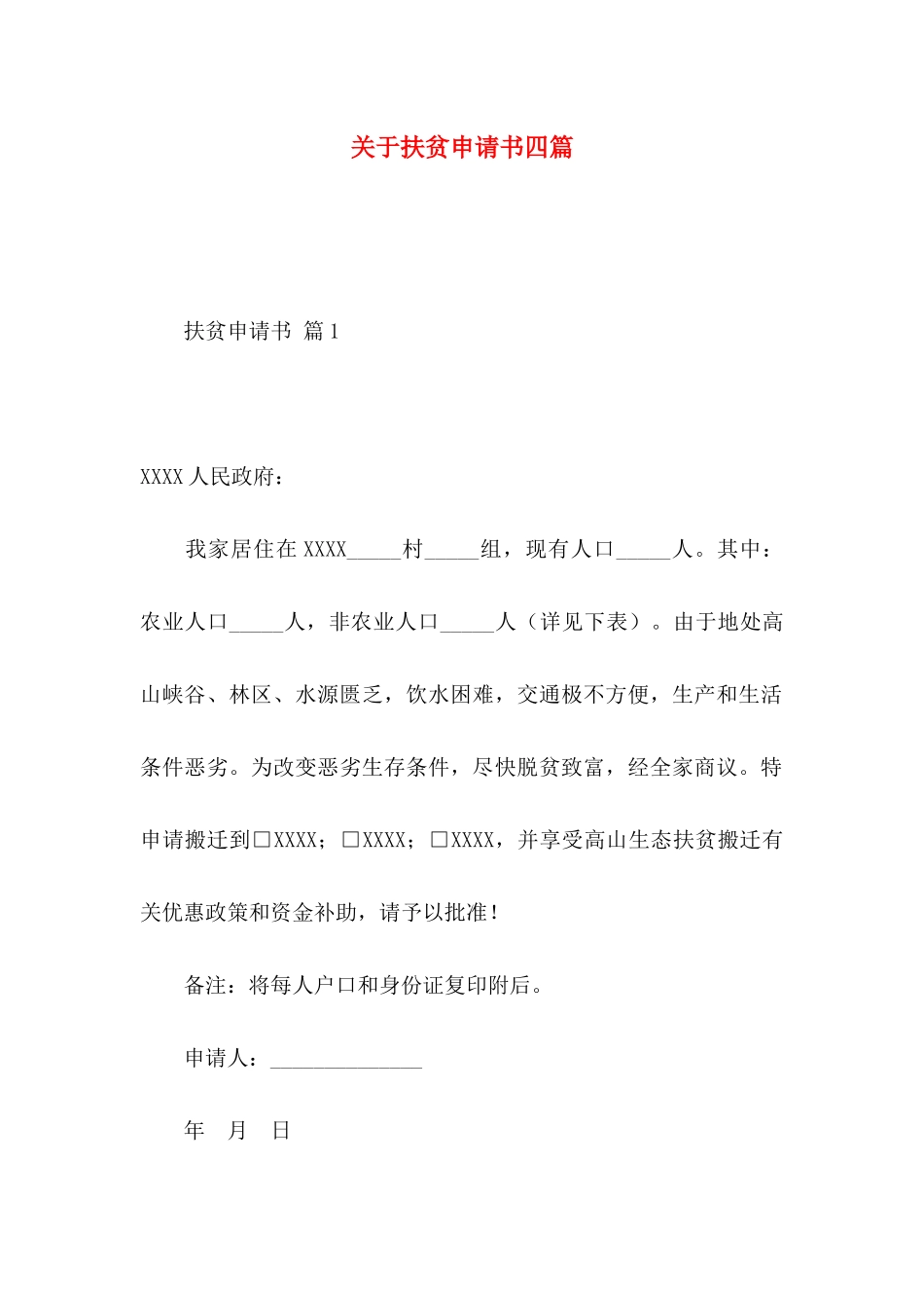 扶贫申请书四篇_第1页