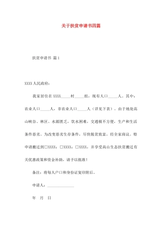 扶贫申请书四篇
