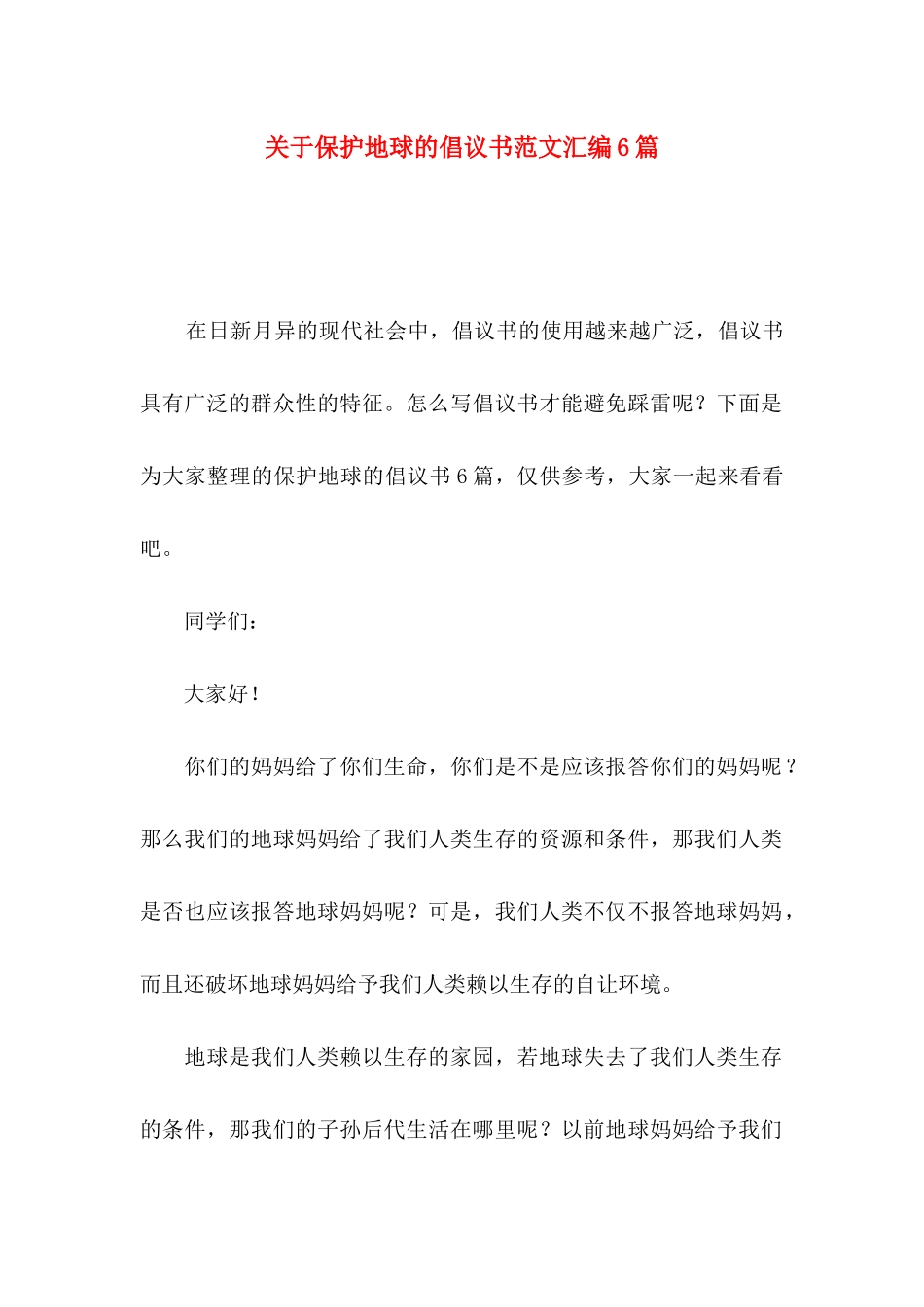 保护地球的倡议书范文汇编6篇_第1页