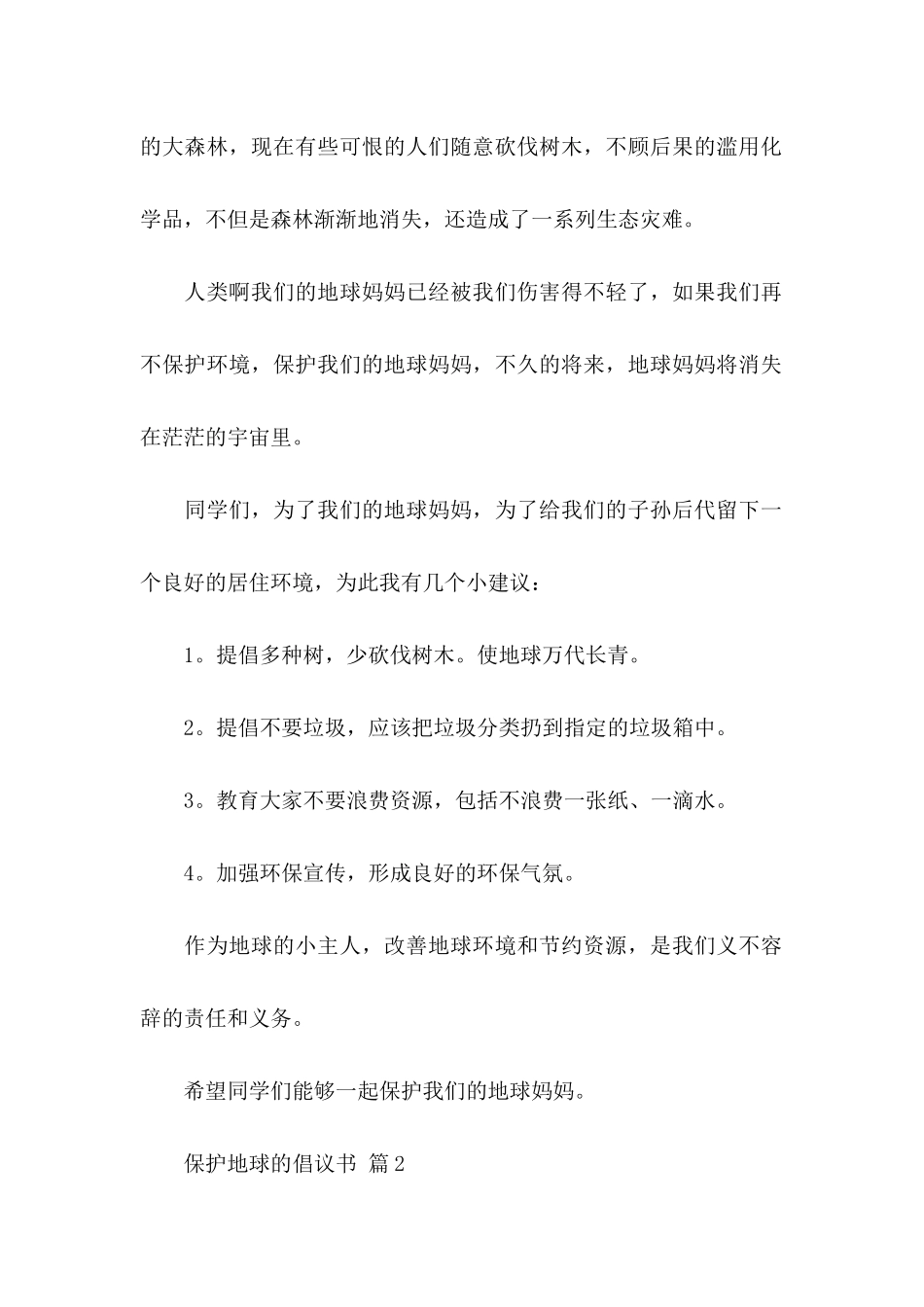 保护地球的倡议书范文汇编6篇_第2页