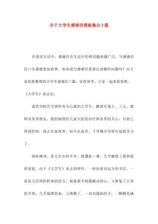 大学生感谢信模板集合3篇