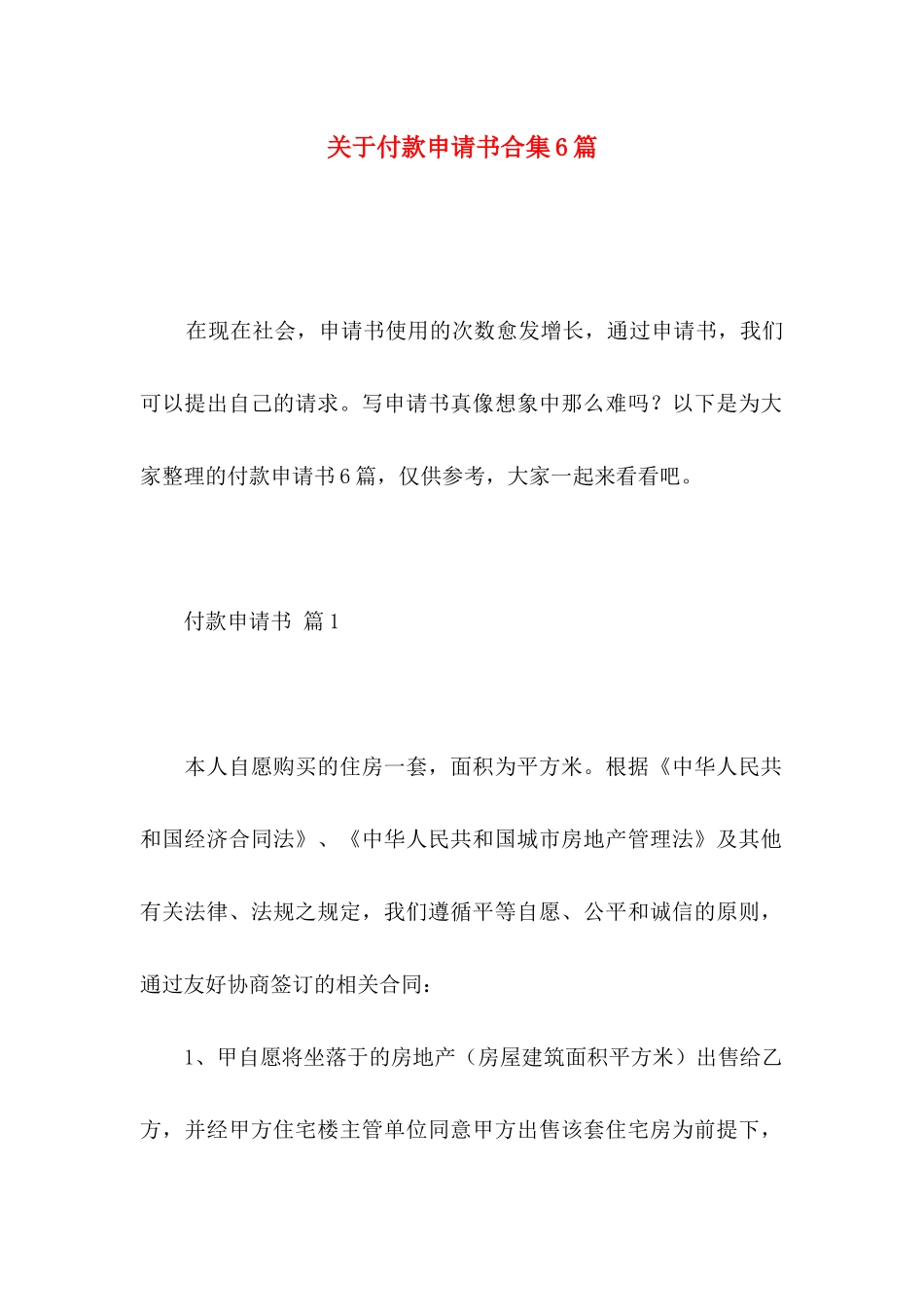 付款申请书合集6篇_第1页