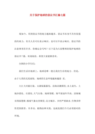 保护地球的倡议书汇编七篇
