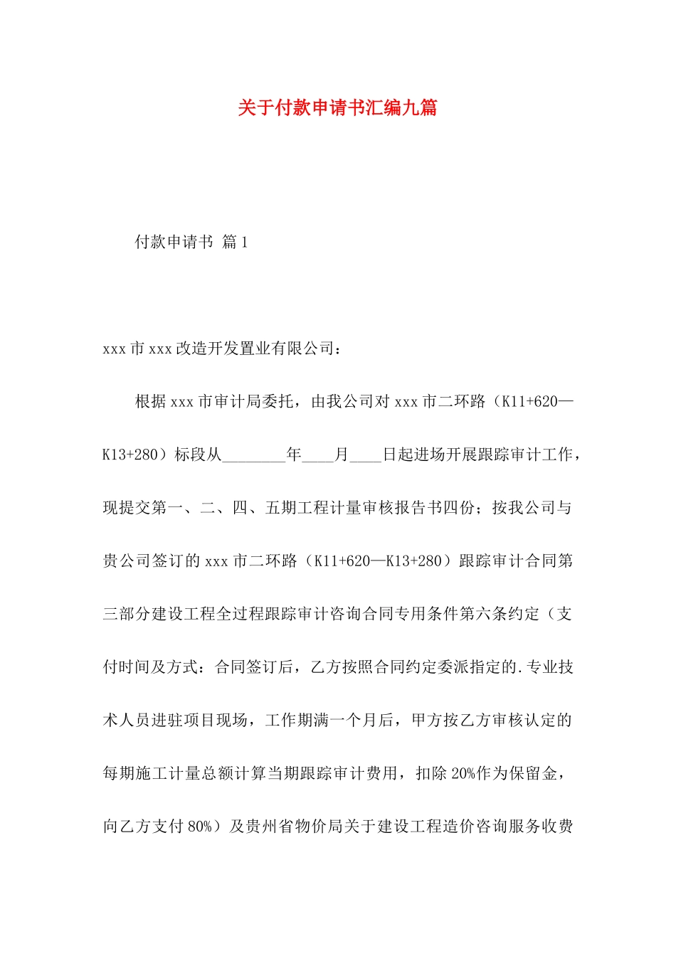 付款申请书汇编九篇_第1页