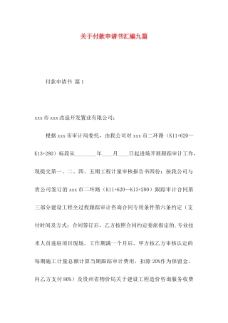 付款申请书汇编九篇