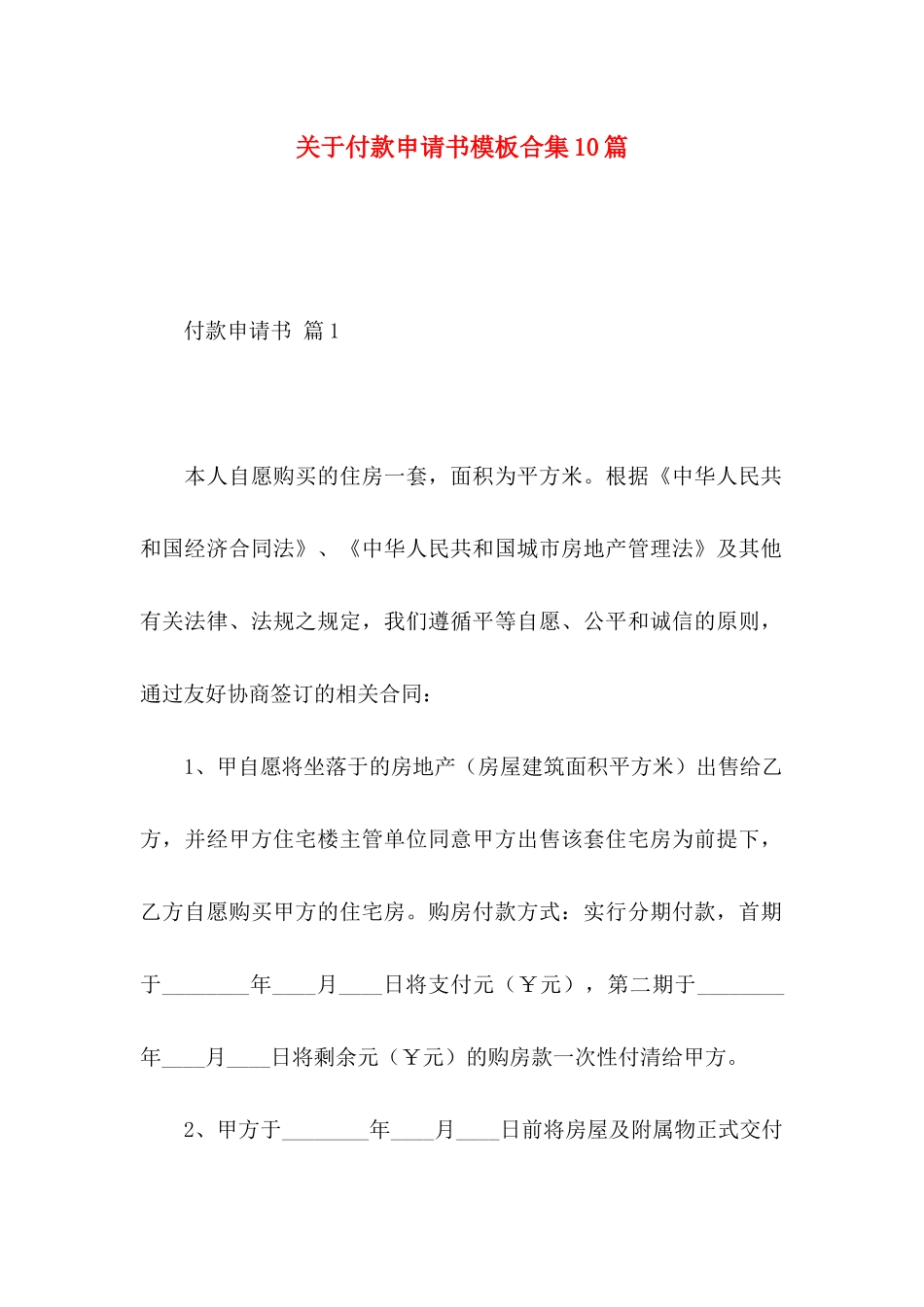 付款申请书模板合集10篇_第1页