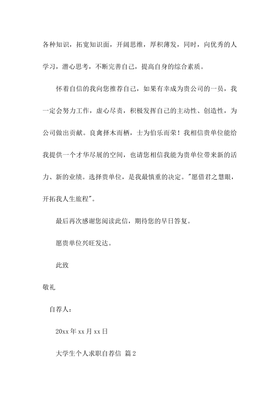 大学生个人求职自荐信模板汇编五篇_第2页