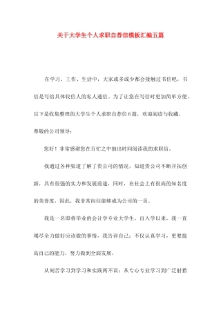 大学生个人求职自荐信模板汇编五篇