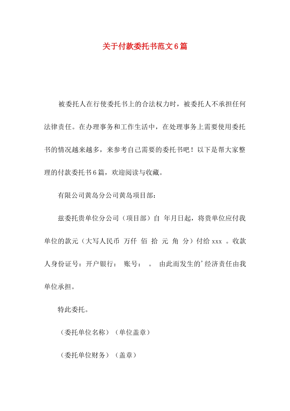 付款委托书范文6篇_第1页