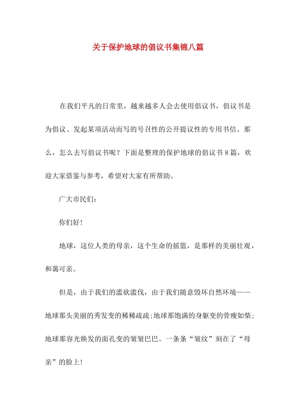 保护地球的倡议书集锦八篇_第1页
