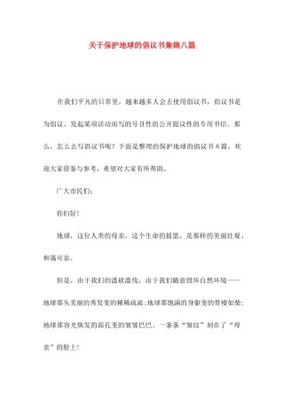 保护地球的倡议书集锦八篇