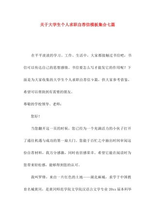 大学生个人求职自荐信模板集合七篇