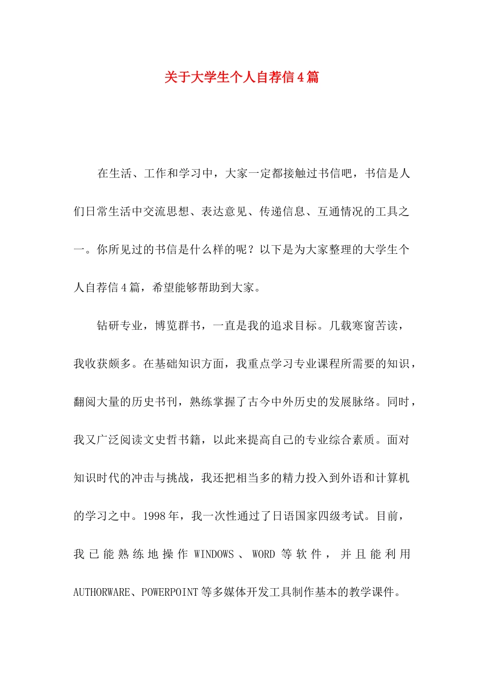 大学生个人自荐信4篇_第1页