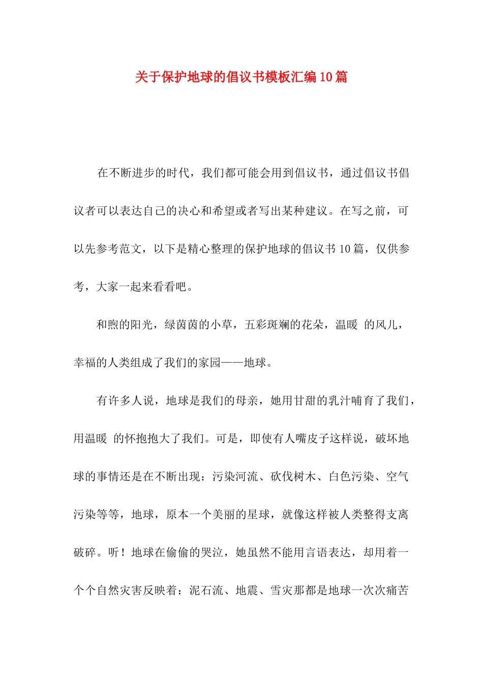 保护地球的倡议书模板汇编10篇_第1页