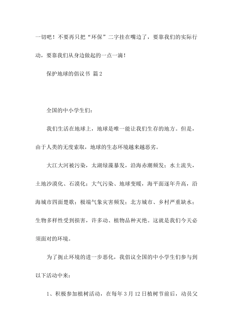 保护地球的倡议书模板汇编10篇_第3页