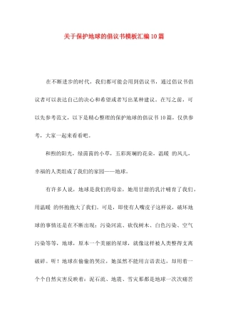 保护地球的倡议书模板汇编10篇