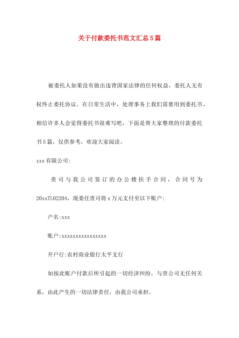 付款委托书范文汇总5篇_第1页