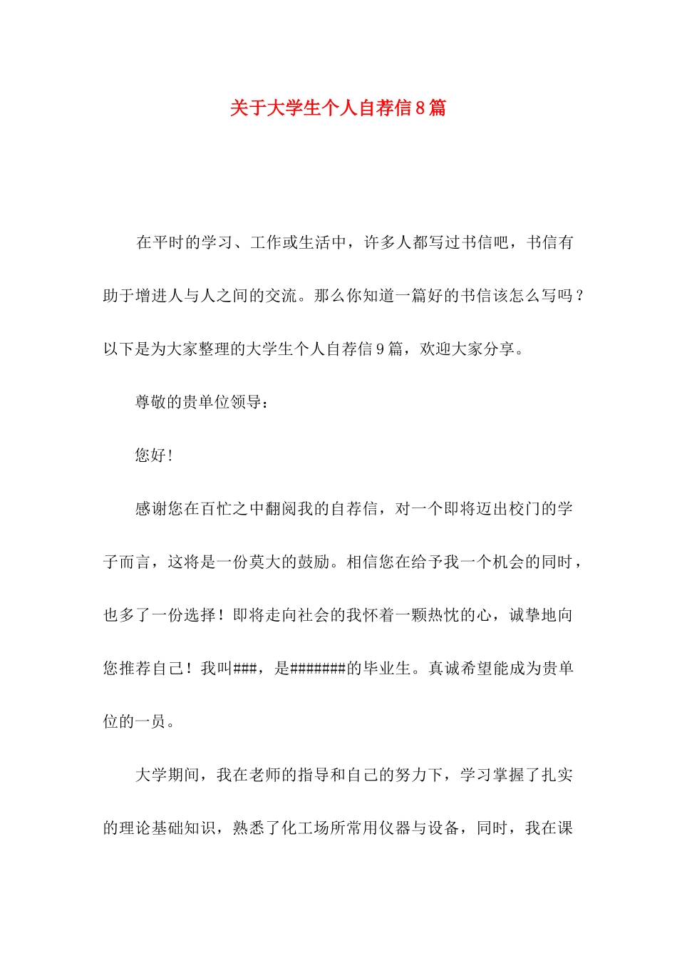 大学生个人自荐信8篇_第1页