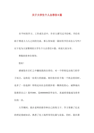 大学生个人自荐信8篇