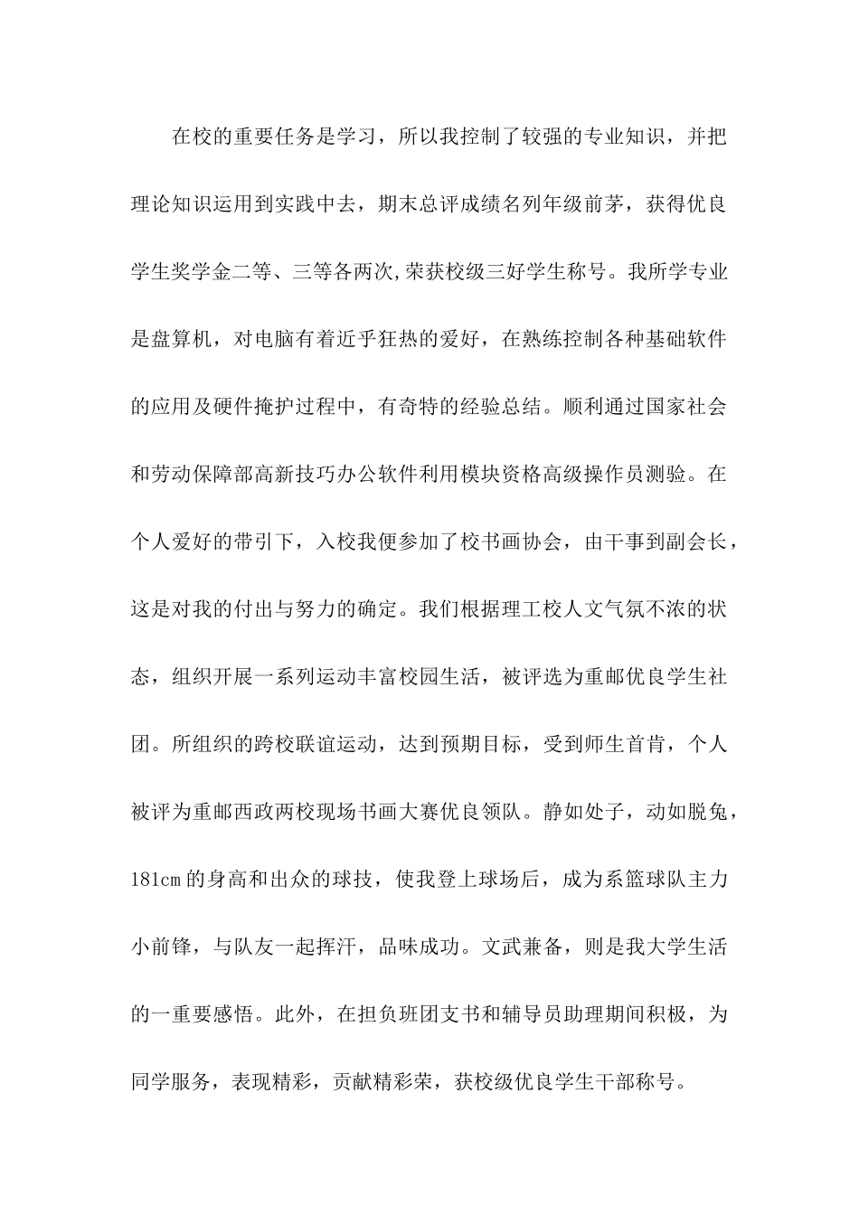 大学生个人自荐信范文汇总6篇_第2页