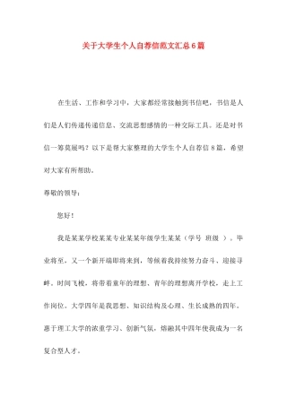大学生个人自荐信范文汇总6篇
