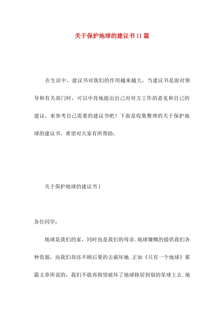 保护地球的建议书11篇 (2)_第1页