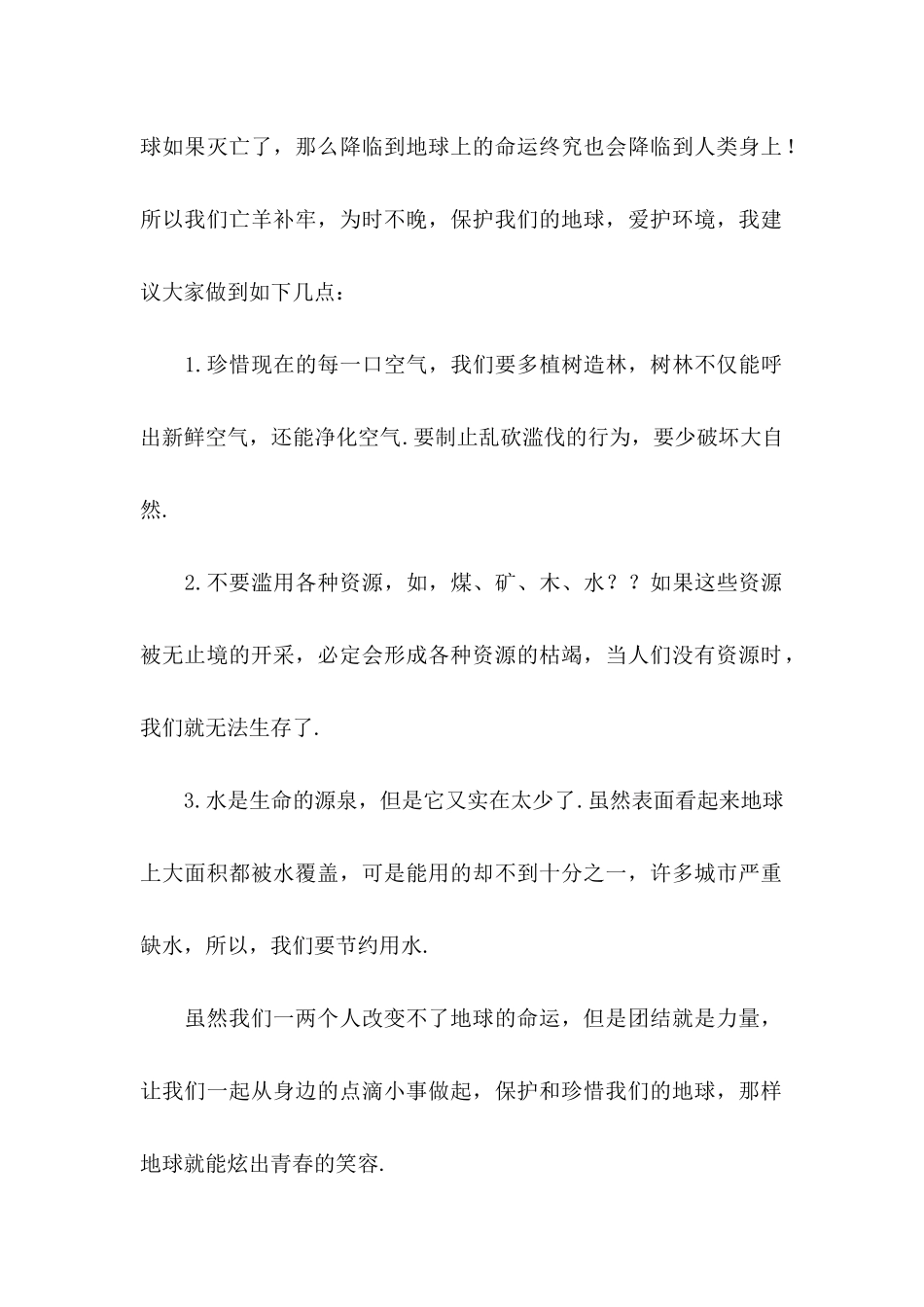 保护地球的建议书11篇 (2)_第2页