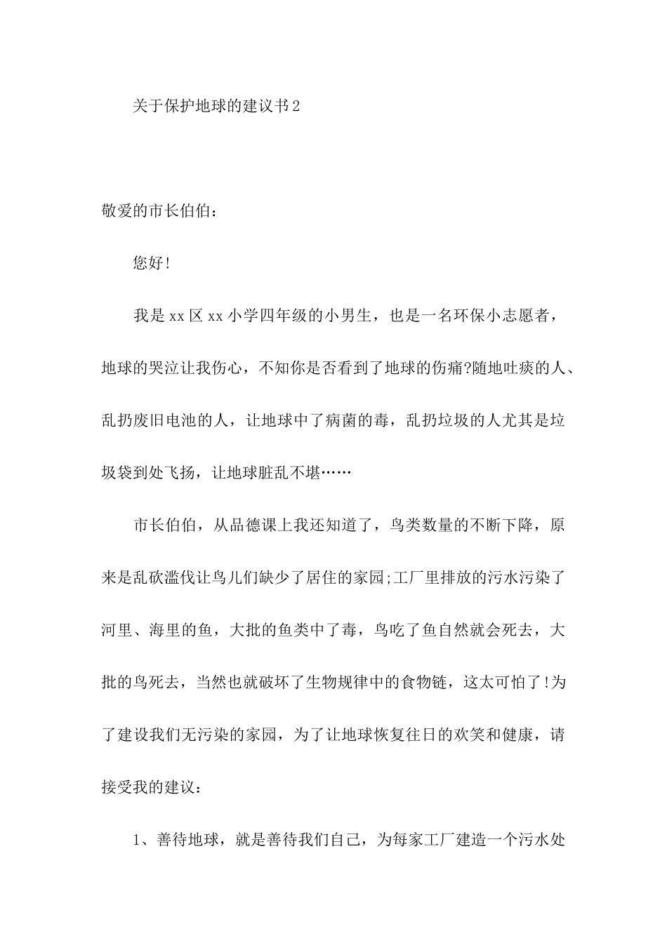 保护地球的建议书11篇 (2)_第3页