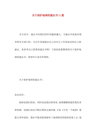 保护地球的建议书11篇 (2)
